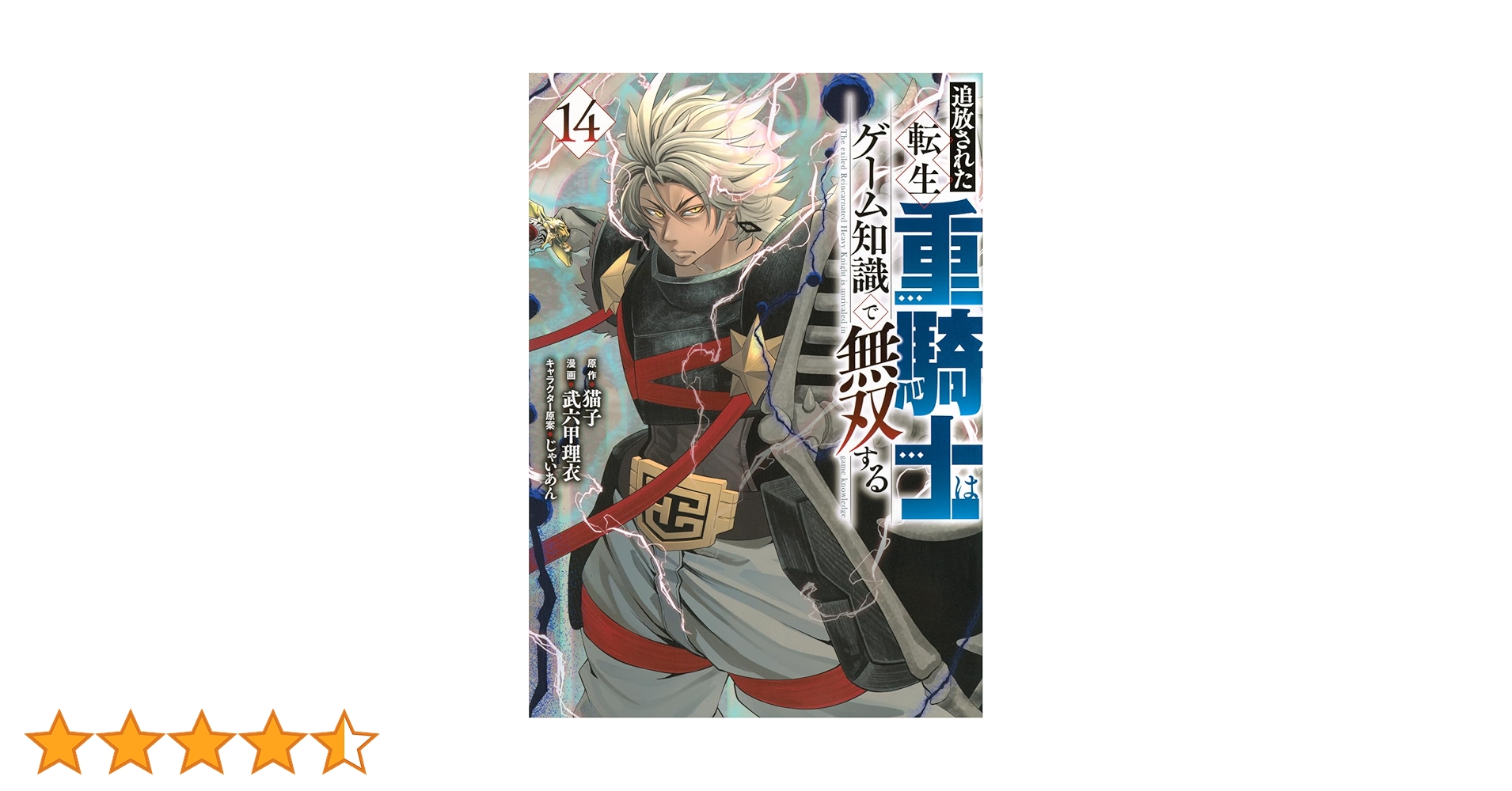 Amazon.co.jp: 追放された転生重騎士はゲーム知識で無双する(14